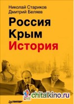 Россия: Крым. История