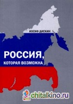 Россия, которая возможна