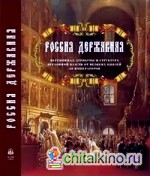 Россия державная: Церемониал, атрибуты и структура верховной власти от великих князей до императоров