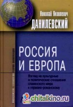 Россия и Европа: Взгляды на культур и политических отношений славян мира к германо-романскому