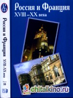 Россия и Франция XVIII-XX века: Выпуск 10