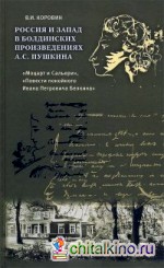 Россия и Запад в болдинских произведениях А: С. Пушкина «Моцарт и Сальери», «Повести покойного Ивана Петровича Белкина»