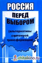 Россия перед выбором (альтернативы системной трансформации)