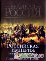 Российская империя: Победы и поражения на фронтах Первой мировой войны