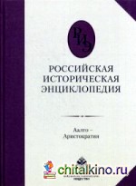 Российская историческая энциклопедия: Том 1: Аалто-Аристократия