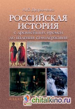 Российская история с древнейших времен до падения самодержавия