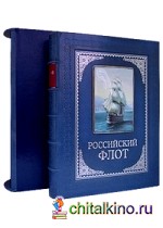 Российский флот