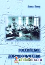 Российское добровольчество