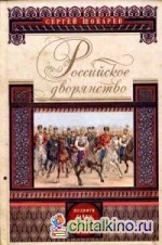 Российское дворянство: Подвиги, тайны, трагедии