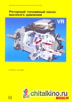 Роторный топливный насос высокого давления VR (Bosch): Учебное пособие