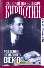 Ровесник железного века