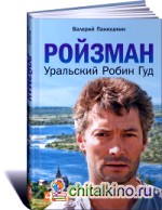 Ройзман: Уральский Робин Гуд