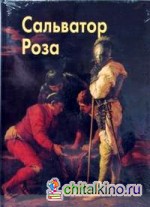 Роза Сальватор