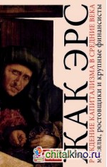 Рождение капитализма в средние века: Менялы, ростовщики и крупные финансисты