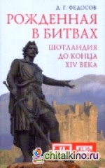 Рожденная в битвах: Шотландия до конца XIV века