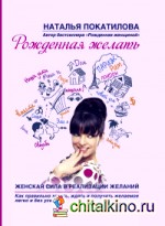 Рожденная желать: Женская сила в реализации желаний