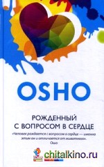 Рожденный с вопросом в сердце