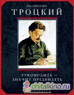 Руководить — значить предвидеть
