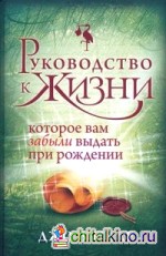 Руководство к жизни, которые вам забыли выдать при рождении