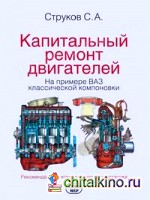 Руководство по капитальному ремонту двигателей: На примере двигателей ВАЗ классической компоновки
