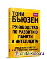 Руководство по развитию памяти и интеллекта