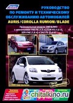 Руководство по ремонту и техническому обслуживанию автомобилей Auris / Corolla Rumion / Blade: Модели с 2006 и 2007 года выпуска. Праворульные модели 2WD&4WD