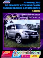 Руководство по ремонту и техническому обслуживанию автомобилей Pajero: Модели с 2006 года выпуска