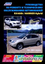 Руководство по ремонту и техническому обслуживанию автомобилей RX400h с 2005 года выпуска / Harrier Hybrid 2005-2008 гг: выпуска