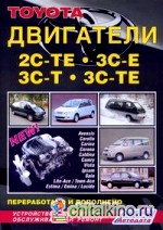 Руководство по ремонту, техническому обслуживанию и устройству дизельных двигателей Toyota 2С-ТЕ, ЗС-Е, ЗС-Т, ЗС-ТЕ