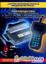 Руководство по техническому обслуживанию и ремонту системы управления двигателем ЗМЗ-4062: 10 с распределенным впрыском МИКАС 7. 1
