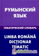 Румынский язык: Тематический словарь. 20 000 слов и предложений. С транскрипцией румынских слов. С русским и румынским указателями