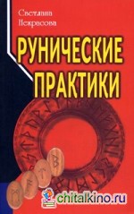 Рунические практики