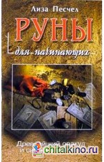 Руны для начинающих