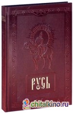 Русь (кожаный переплет)