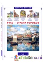 Русь – страна городов