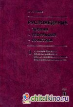 Русловедение: теория, география, практика: Том 1: Русловые процессы: факторы, механизмы, формы проявления и условия формирования речных русел