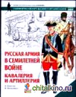 Русская армия в Семилетней войне: Кавалерия и артиллерия