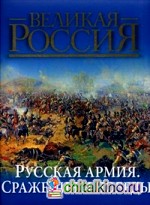 Русская армия: Сражения и победы