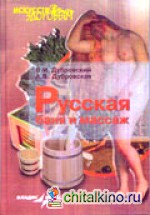 Русская баня и массаж