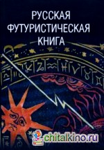 Русская футуристическая книга