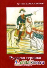 Русская героика: Очерки из истории литературы