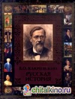 Русская история