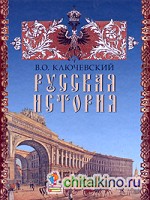 Русская история