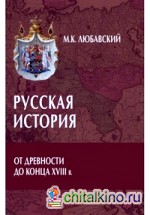 Русская история от древности до конца XVIII в: