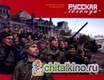 Русская легенда