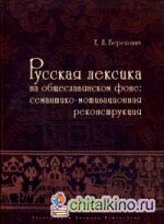 Русская лексика на общеславянском фоне: Семантико-мотивационная реконструкция