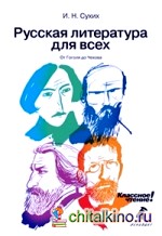 Русская литература для всех: От Гоголя до Чехова