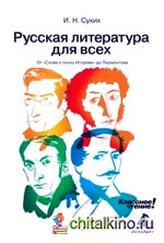 Русская литература для всех: От «Слова о полку Игореве» до Лермонтова