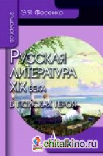 Русская литература XIX века в поисках героя
