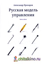 Русская модель управления
